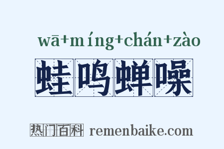蛙鸣蝉噪是什么意思的图片